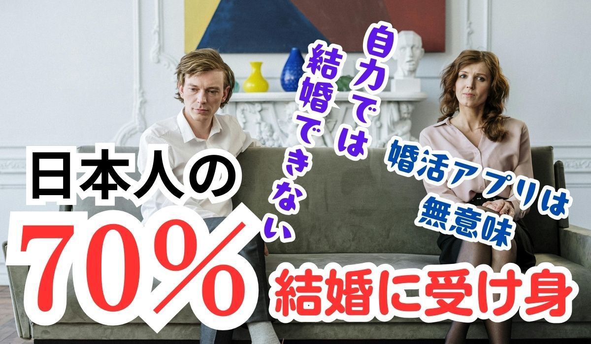 日本人の7割は自力で結婚出来ない