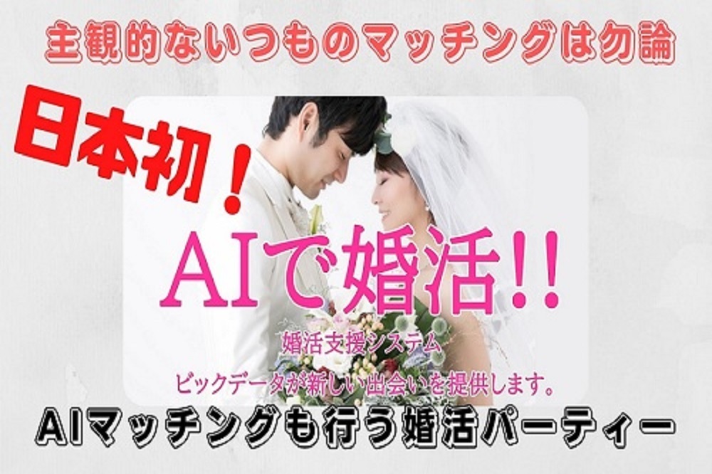 日本初AIで婚活