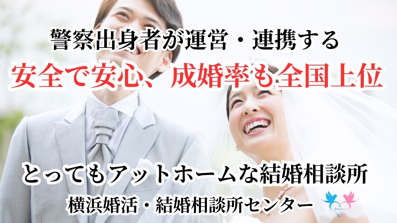 警察出身者が運営・連携する安全で安心、とってもアットホームな横浜婚活・結婚相談所センター