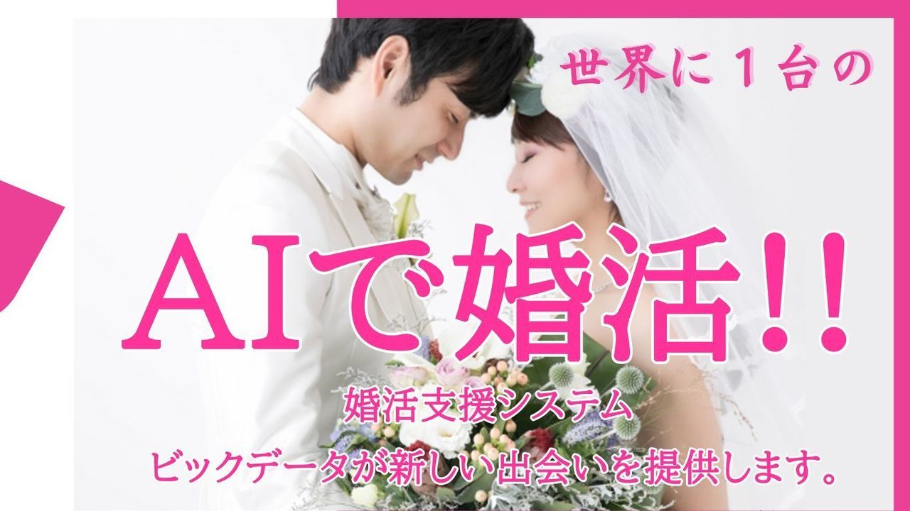 ビッグデータで新しい出会いを提供