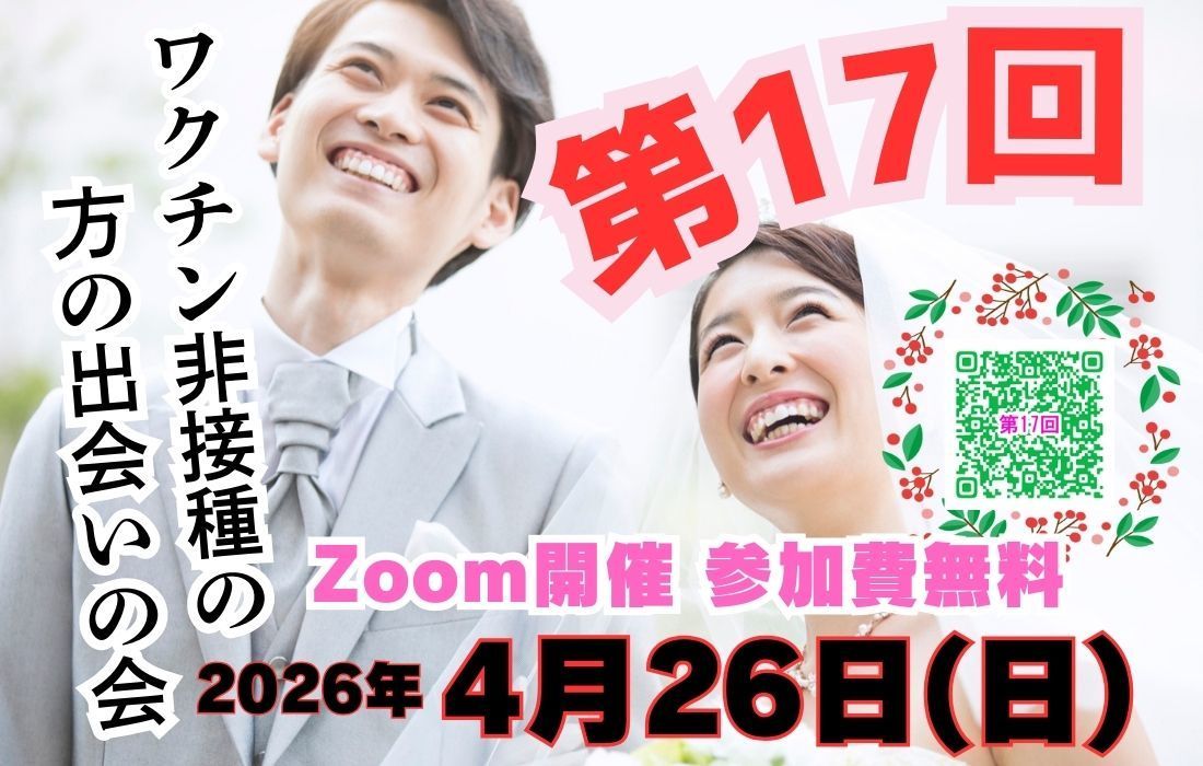 第15回ワクチン非接種の方の出会いの会