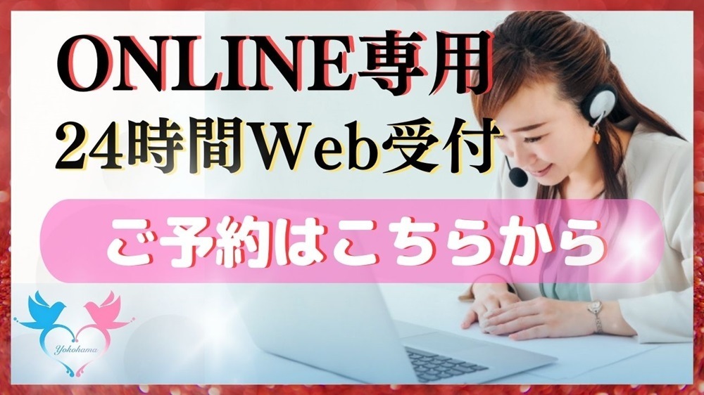 ONLINE専用24時間WEB受付