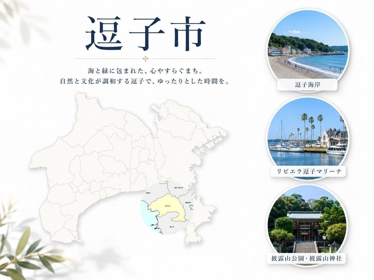 神奈川県内の逗子市の位置とメインスポット