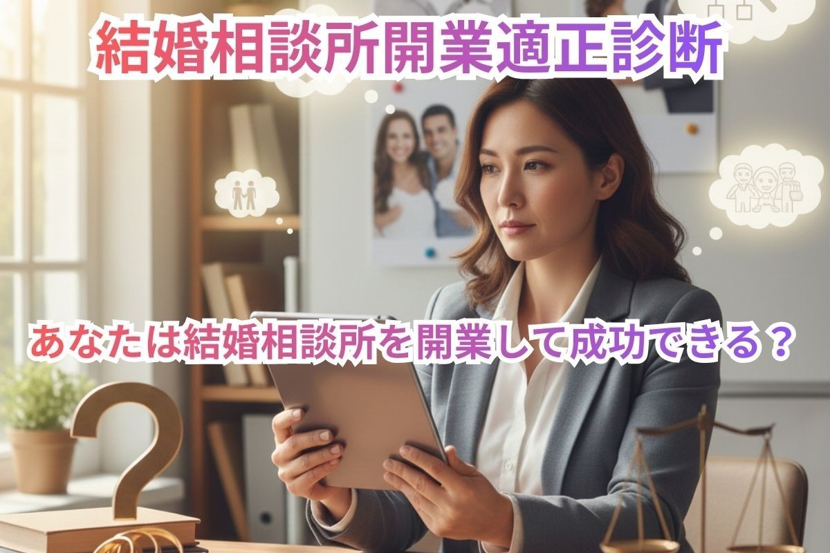 結婚相談所開業適正診断