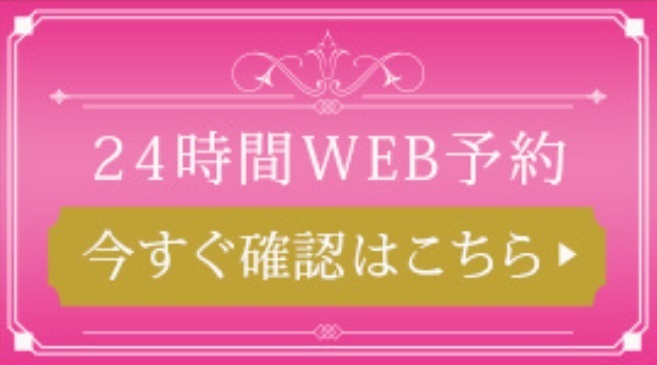 24時間web予約