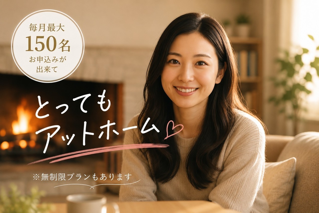 毎月150名にお申込み出来て、とってもアットホーム