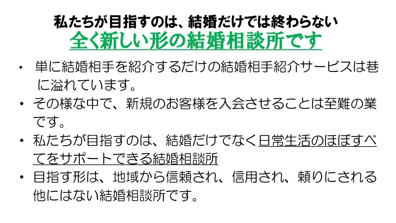 私たちが目指す結婚相談所