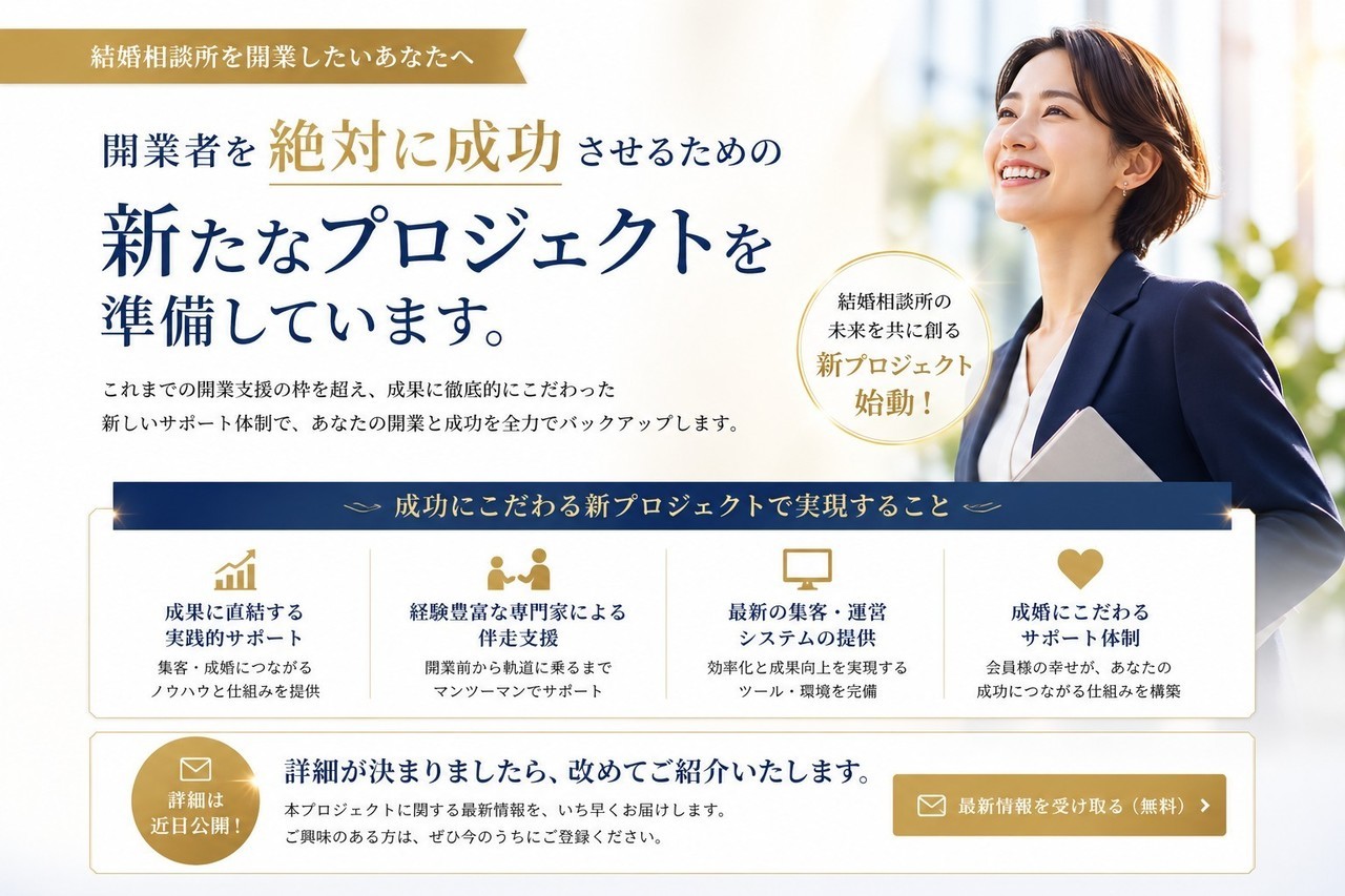 開業者を成功に導くための新たなプロジェクトを準備しています