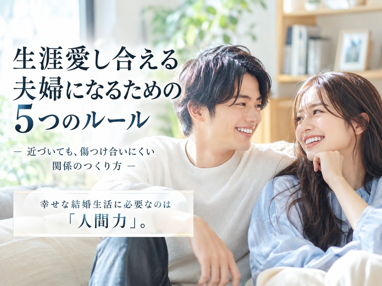生涯愛し合える夫婦になるための5つのルール
