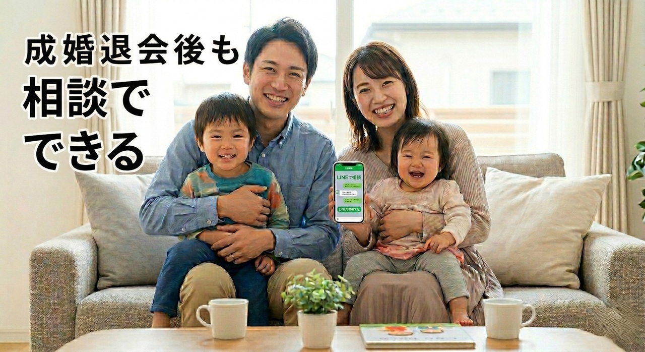 成婚退会後も頼れる