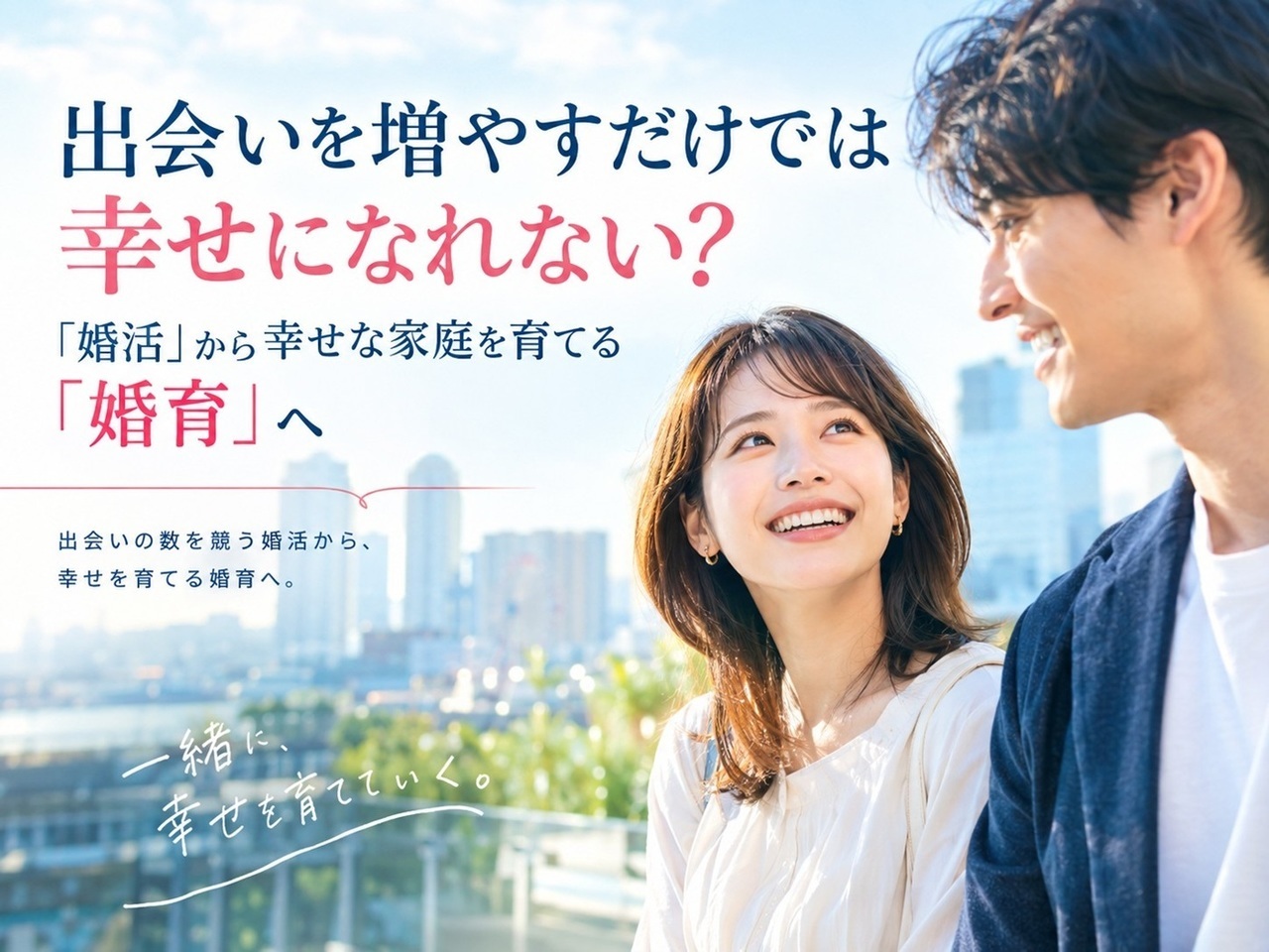 これからの時代は婚活から婚育へ