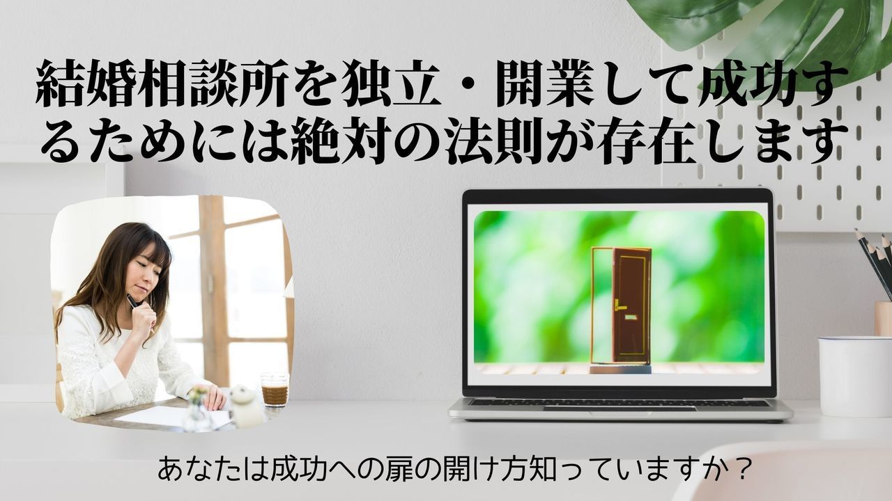 結婚相談所を開業して成功するためには絶対の法則が