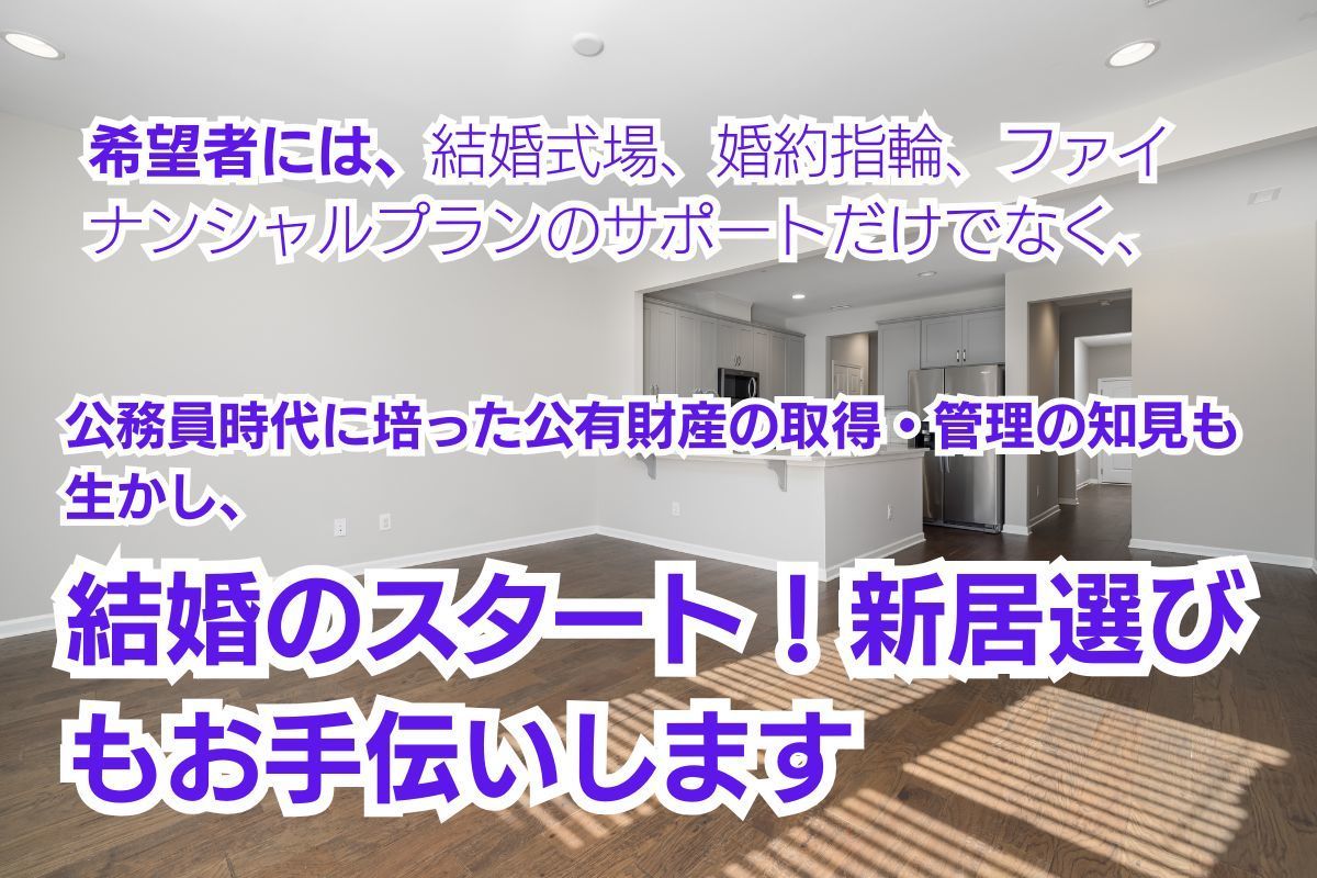 新居選びもサポートします