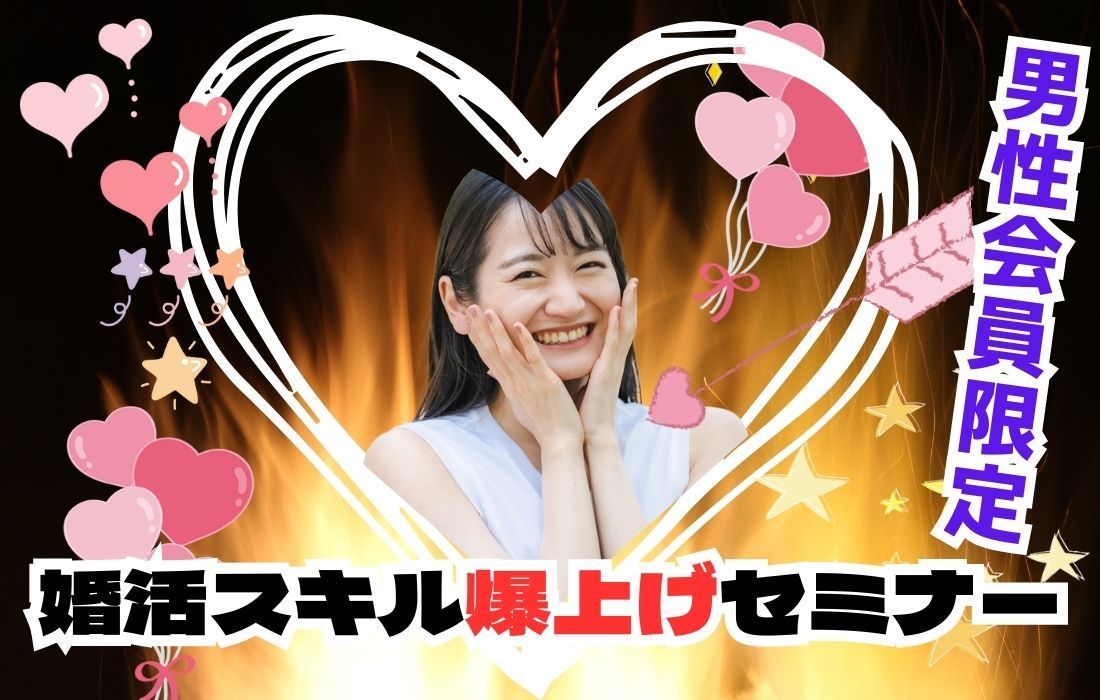 成婚スキル爆上げセミナー開催中