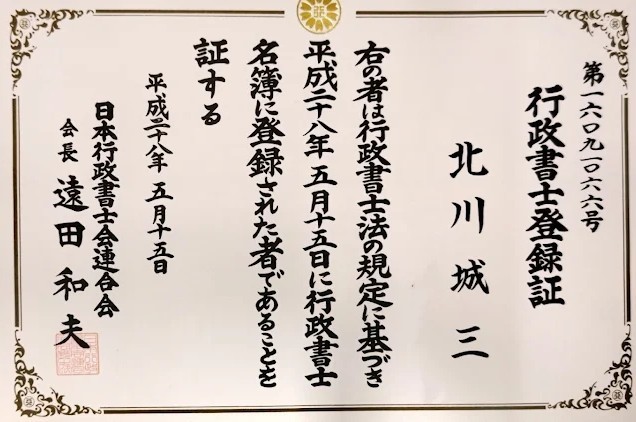 行政書士登録証