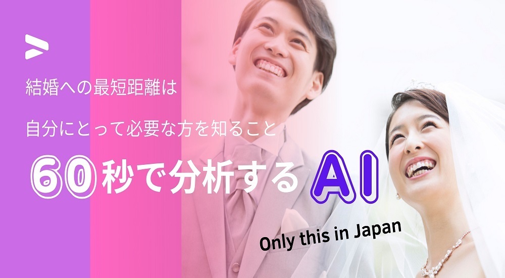 ビッグデータで新しい出会いを提供