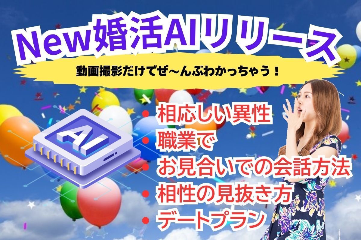 婚活AIはお見合い方法も指南