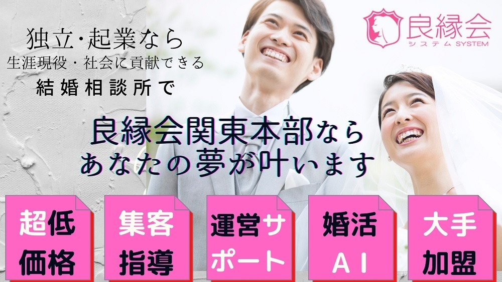 あなたの夢が叶う良縁会関東本部