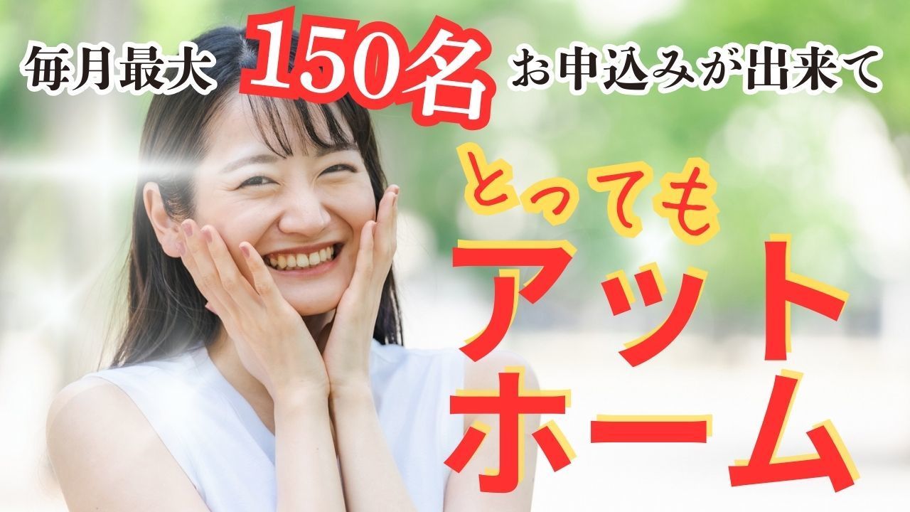 とってもアットホーム