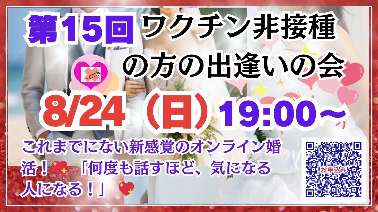 第15回ワクチン非接種の方の出会いの会