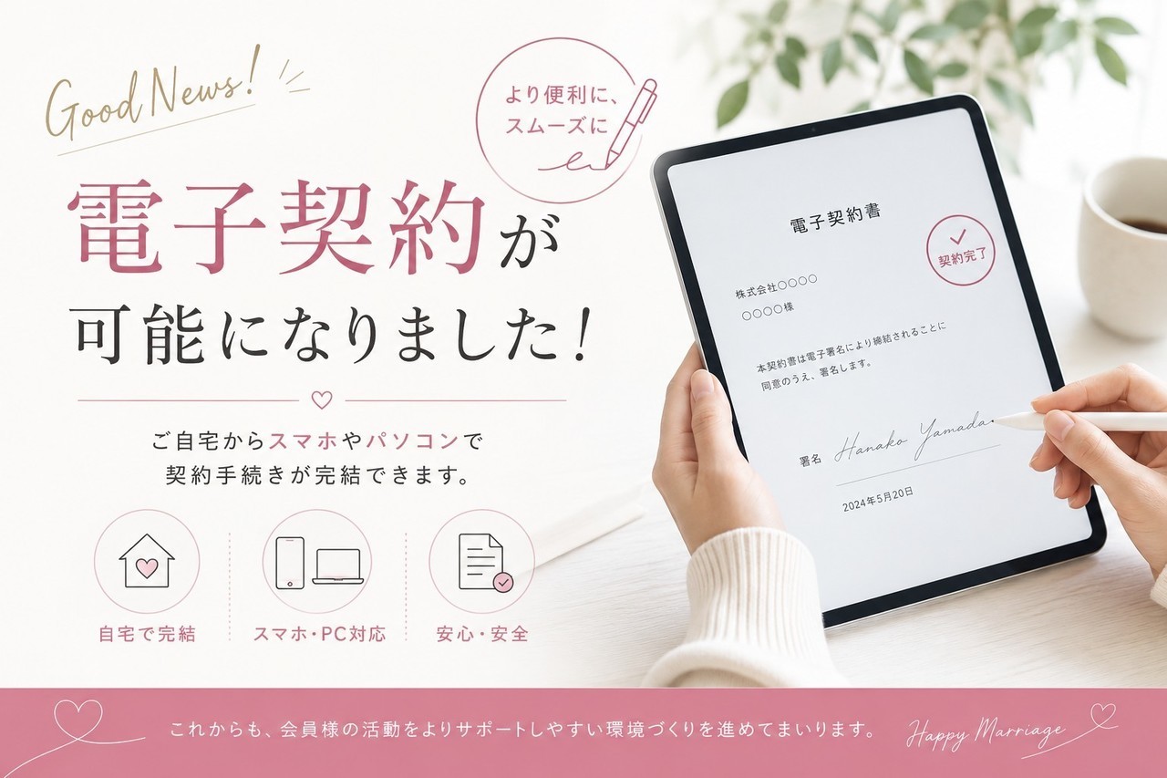 電子契約が可能になりました