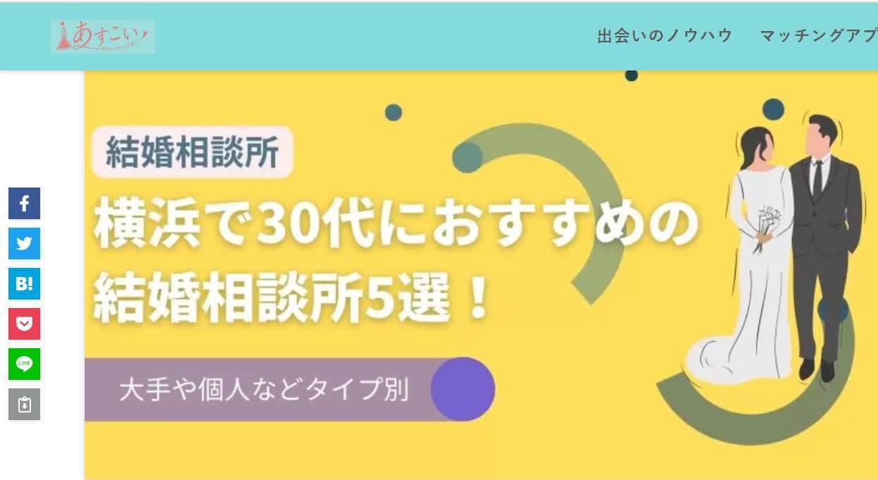 横浜で30代におすすめの結婚相談所5選