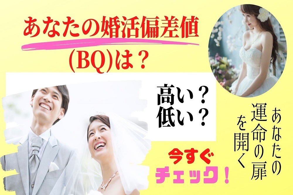 婚活偏差値