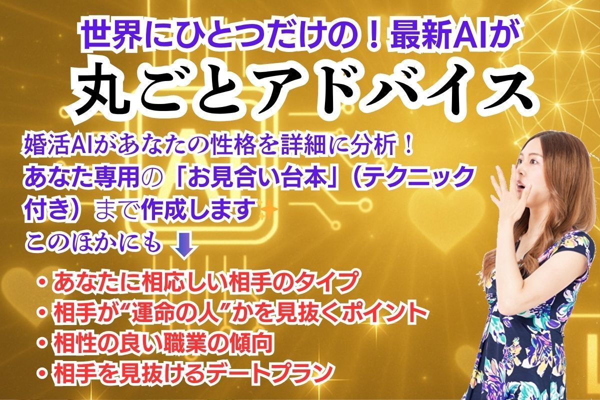 世界に1台の新婚活AIリリース