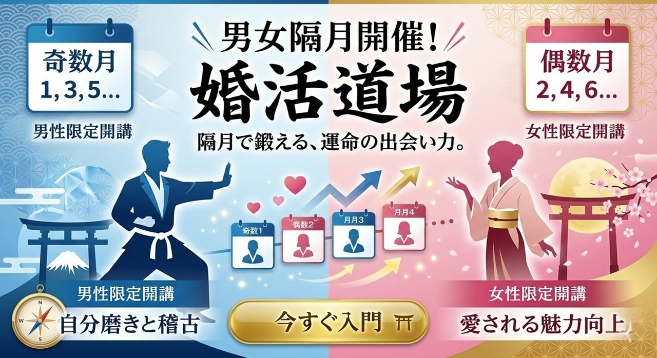 婚活道場