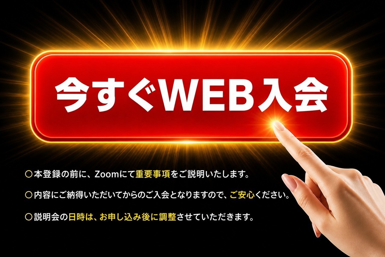 今すぐWEB入会はこちらから