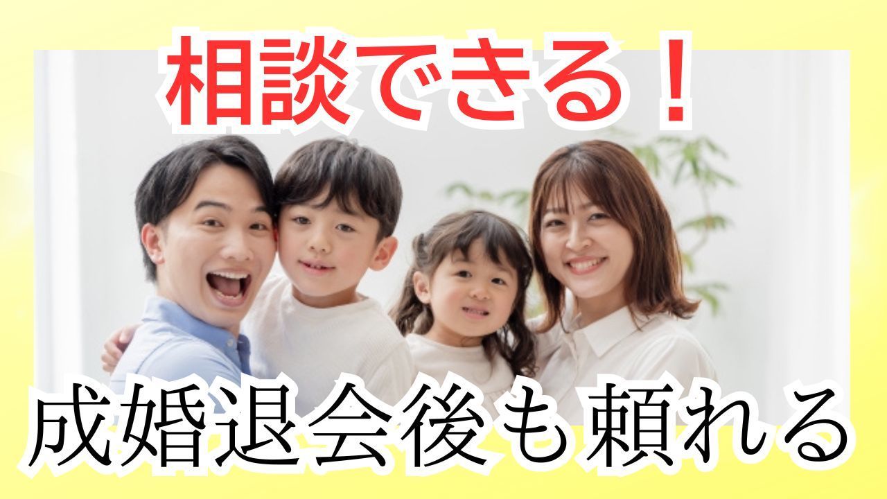 結婚相談所というより人生相談所