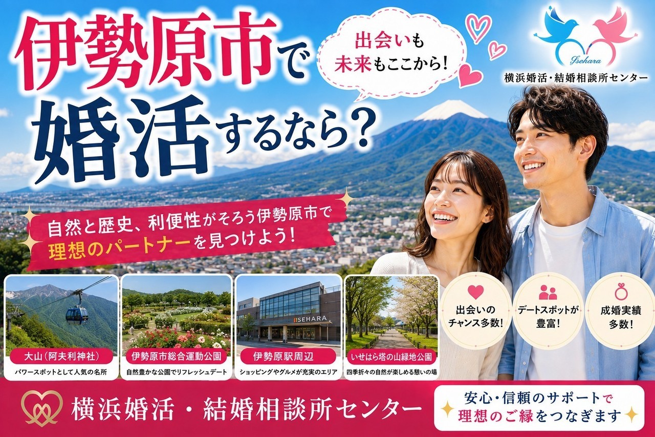 伊勢原市で婚活するなら？