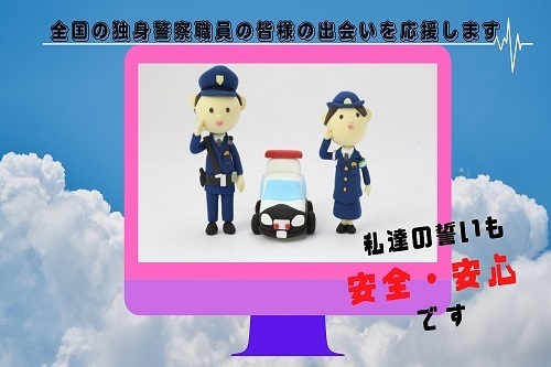 警察官の婚活