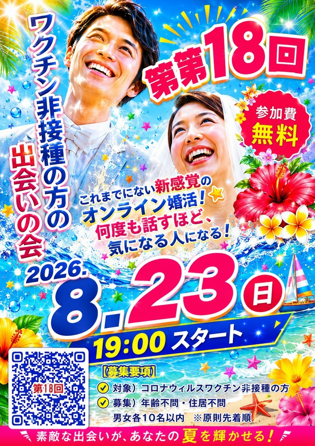 第18回ワクチン非接種者の方のワクチン非接種者の方との結婚を目的とした出会いの会