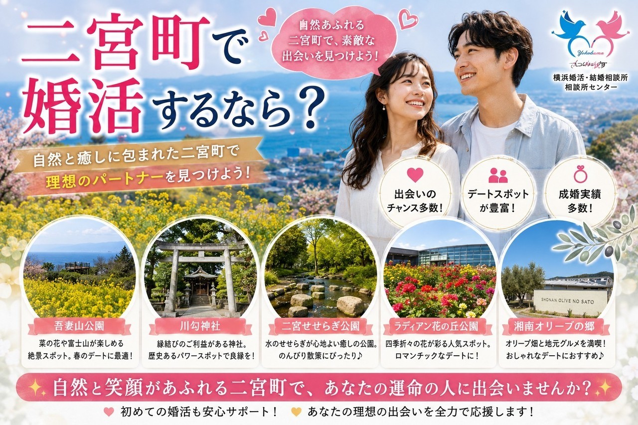 二宮町で婚活するなら？