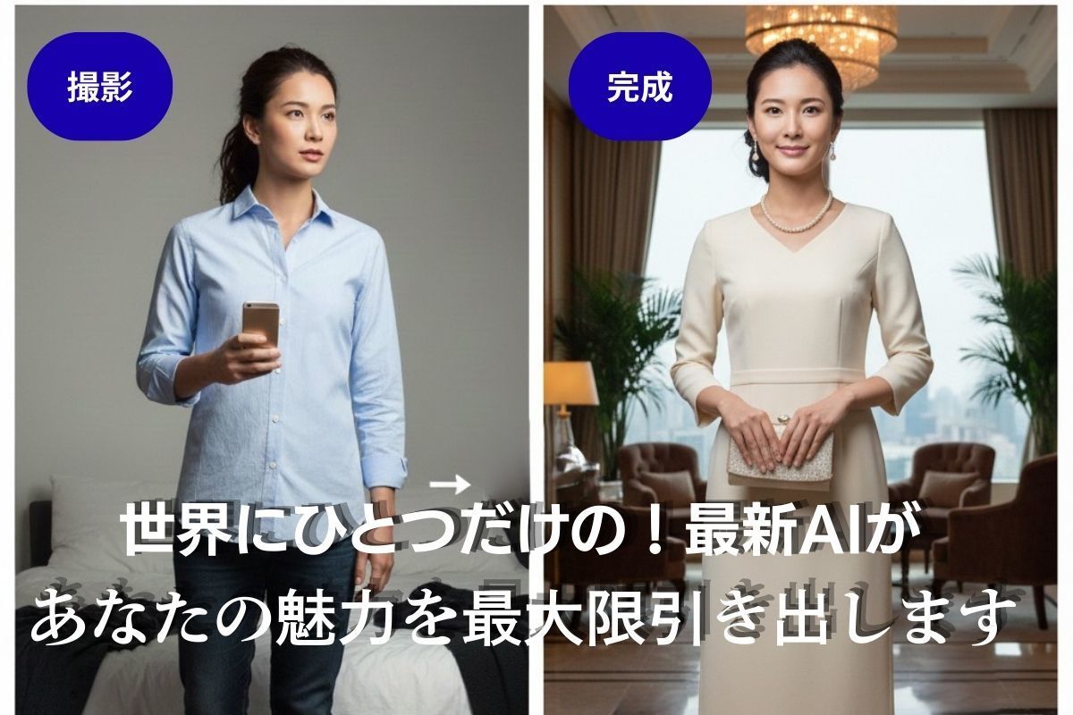 写真撮影ビフォーアフター