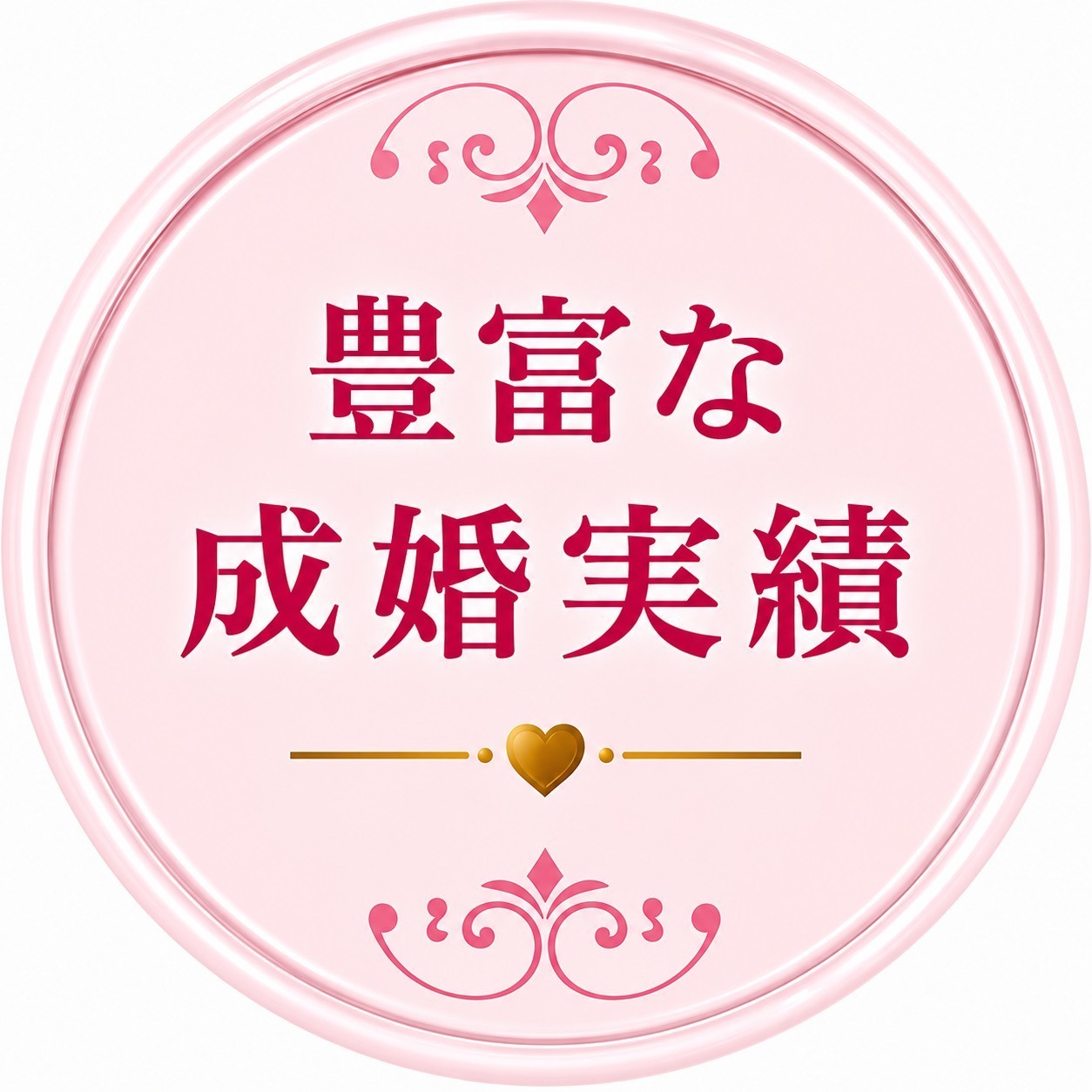 豊富な成婚実績