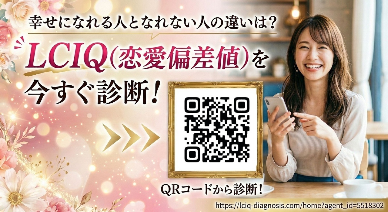 LCIQ無料診断