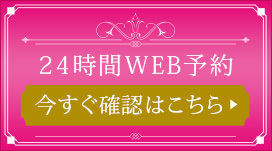 対面相談の24時間WEB受付