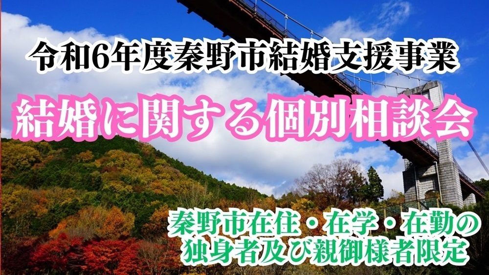 秦野市結婚支援事業結婚個別相談会