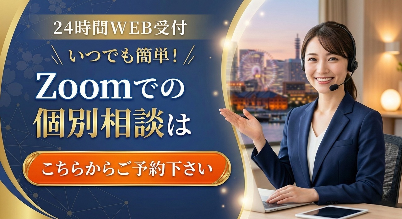24時間WEB受付（Zoom）
