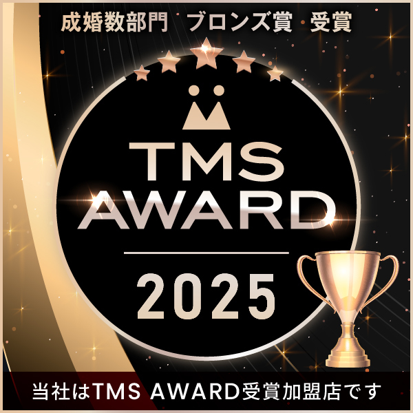 TMSアワード成婚数部門