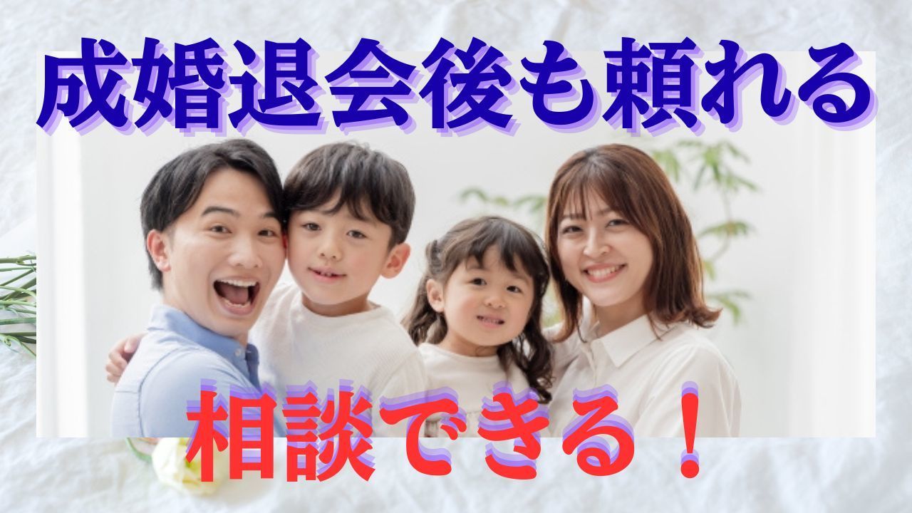 成婚退会後も頼れます