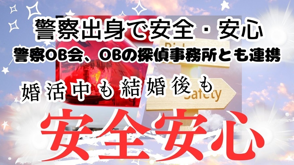 警察出身者で連携して安全安心な婚活を守ります