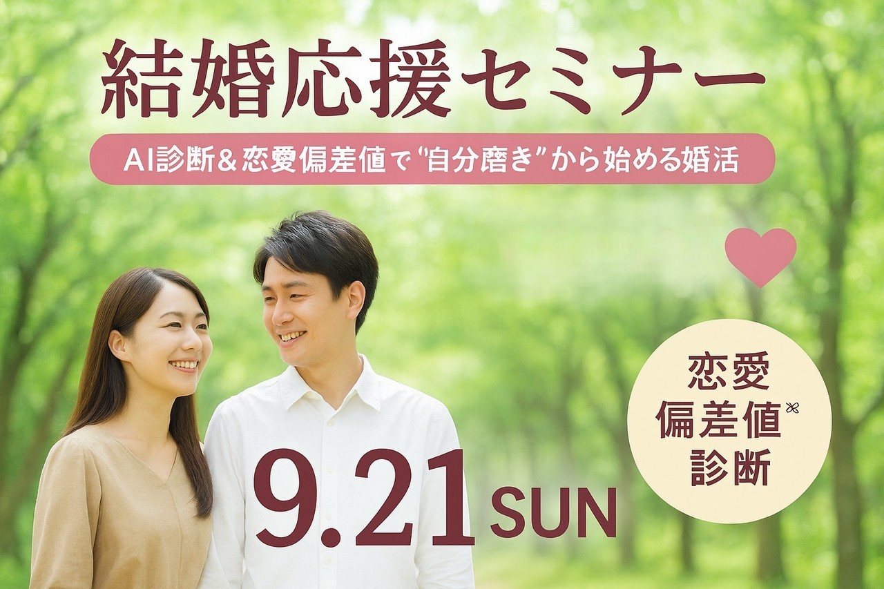 秦野市結婚応援セミナー