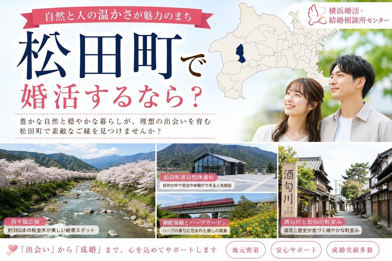 松田町で婚活するなら？