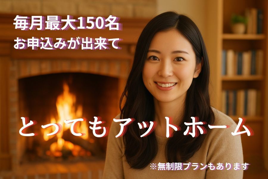 毎月150名にお申込み出来て、とってもアットホーム