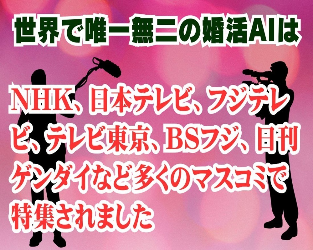 唯一無二の婚活AIは多くのマスコミで特集されました