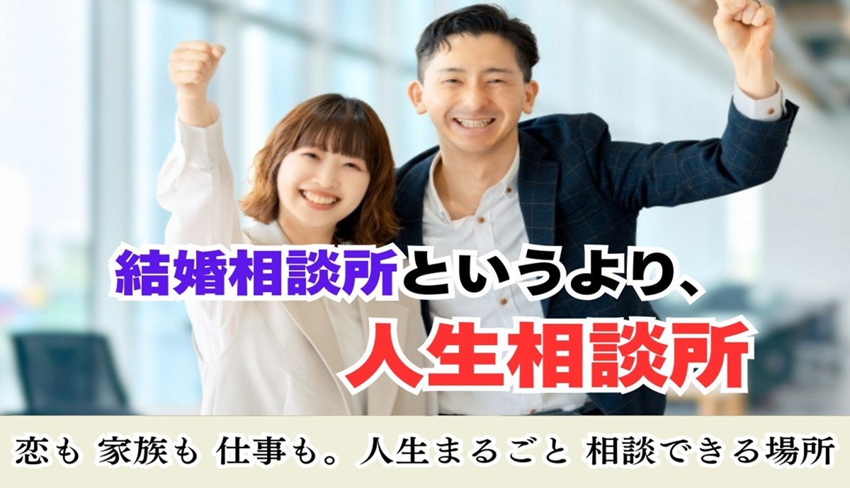 結婚相談所というより人生相談所