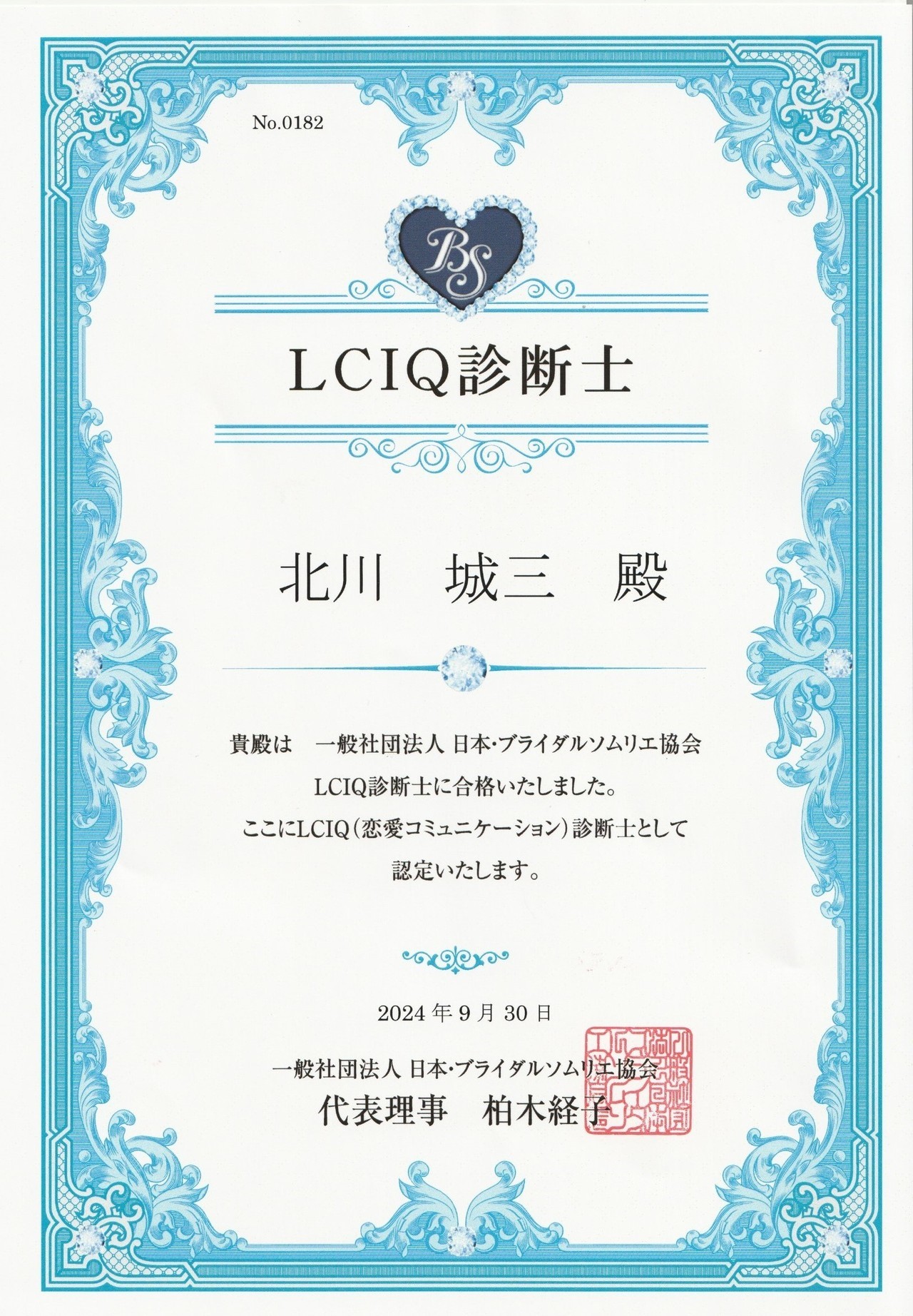 LCIQ診断士認定証